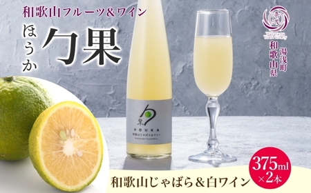ワインカクテル 勹果 ほうか 和歌山じゃばら&白ワイン 7度 375ml 2本 湯浅ワイナリー