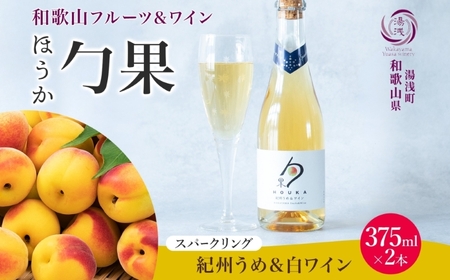 ワインカクテル スパークリング 勹果 ほうか 紀州うめ&白ワイン 375ml 2本 湯浅ワイナリー