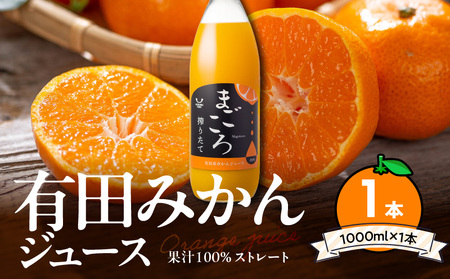 「まごころ」有田みかん 100% ジュース 1000ml 1本