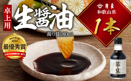 角長 卓上用生醤油1本(濁り醤180ml)