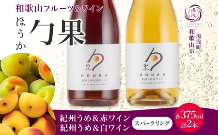 勹果 ほうか 紀州うめ&スパークリングワイン 赤白2種 各1本