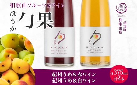 勹果 ほうか 紀州うめ&赤・白ワイン 375ml×各1本