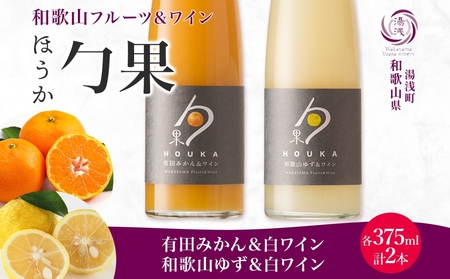 勹果 ほうか 有田みかん・ 和歌山ゆず&白ワイン 各1本
