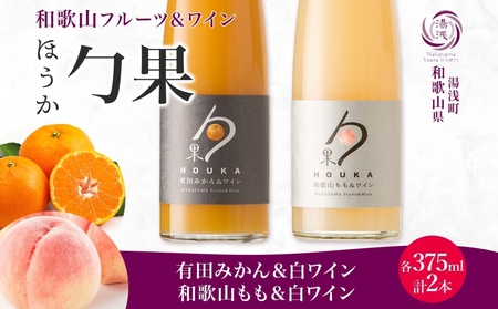 勹果 ほうか 有田みかん・和歌山もも&白ワイン 各1本