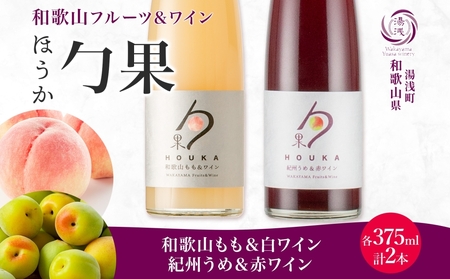 勹果 ほうか 和歌山もも&白ワイン 紀州うめ&赤ワイン 各1本