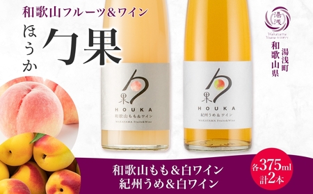勹果 ほうか 和歌山もも・紀州うめ&白ワイン 各1本
