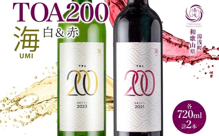 TOA200 海 ワイン2種セット 赤・白 720ml 各1本 ギフト箱付き