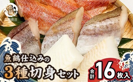 G7018_和歌山魚鶴仕込の 魚切身詰め合わせ 3種8枚×2セット