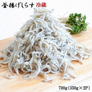 ZD6205n_和歌山の海の幸を冷蔵にてお届け!「新鮮釜揚げしらす」700g(350g×2パック入)