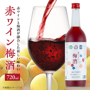 EM6113_赤ワイン梅酒2025　720ミリリットル