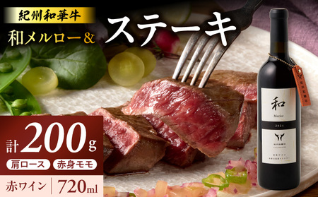 紀州和華牛肩ロースステーキ100g・赤身ステーキ100g&和メルロー2024