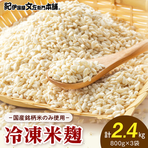 冷凍米麹(米こうじ)/計2.4kg(800g×3袋)/生冷凍袋入/和歌山県産