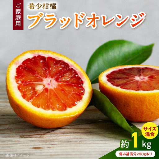 Y_[直営限定][先行予約・2026年3月〜発送]希少柑橘 ご家庭用 ブラッドオレンジ サイズ混合/ご家庭用/1kg(傷み補償200g)
