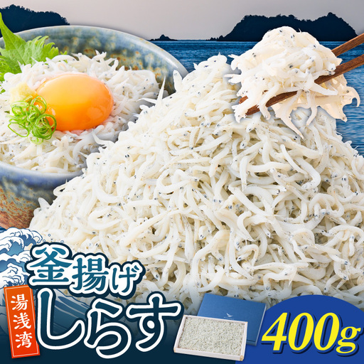 釜揚げしらす 約400g木箱入り