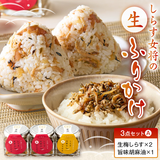 しらす女将の生ふりかけ3点セットA 生梅しらす味×2 旨味胡麻油味×1