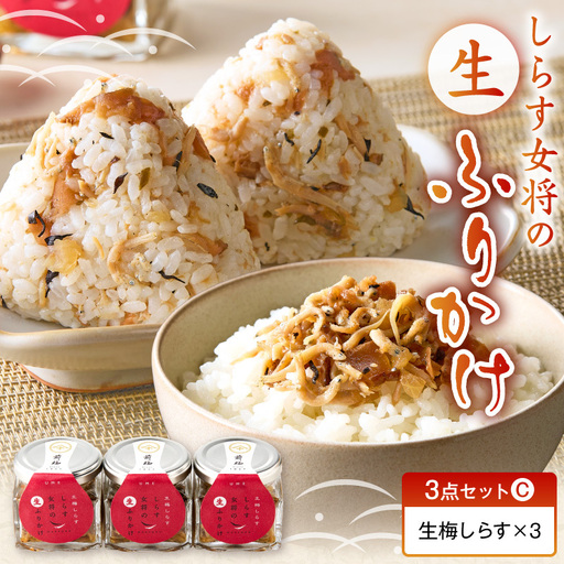 しらす女将の生ふりかけ3点セットC 生梅しらす味×3