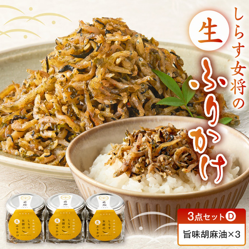 しらす女将の生ふりかけ3点セットD 旨味胡麻油味×3