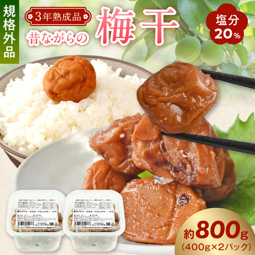 訳あり 昔ながらの梅干し 3年熟成品 塩分20% 約800g