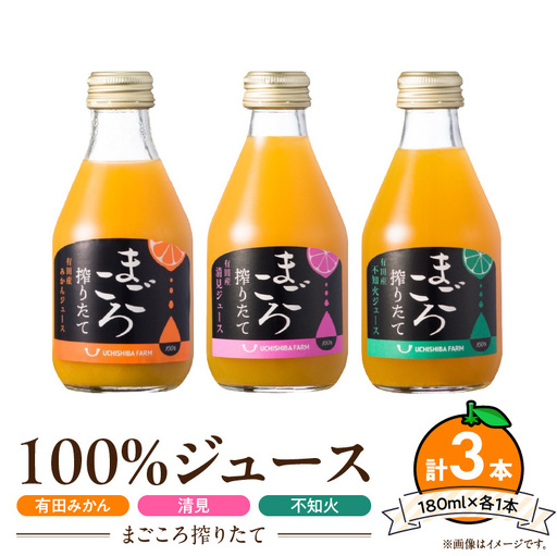 [まごころ搾りたて]100%ジュース[みかん・清見・不知火]180ml 各1本 計3本 贈答用