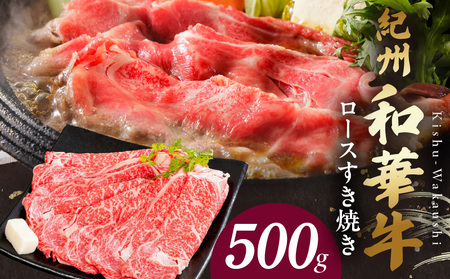 紀州和華牛 ロースすき焼き 500g