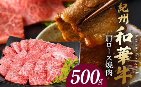 紀州和華牛 肩ロース焼き肉 500g