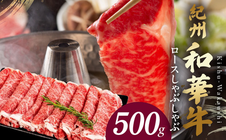 紀州和華牛 ロースしゃぶしゃぶ 500g