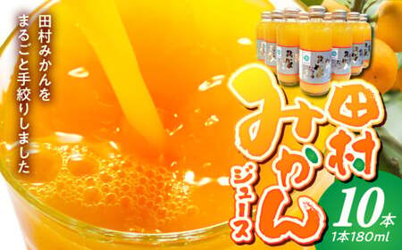 かねよし農園 田村みかんジュース 10本セット