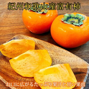 和歌山秋の味覚 富有柿 約7.5kg