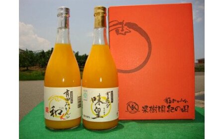 ZY6113n_果樹園紀の国 有田みかんの味皇、和αのみ比べセット各720ml