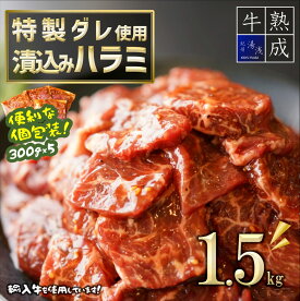 BS6112_湯浅熟成肉 漬込みハラミ 1.5kg