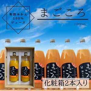 ZE6368n_有田みかんジュース100%1000ml 2本セット化粧箱入り[まごころ]