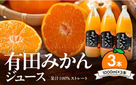 ZE6369n_「まごころ」有田みかん 100% ジュース 1000ml 3本 セット 化粧箱入り