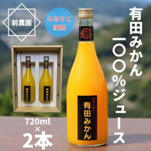 BL6108n_(搾りたて発送)和歌山産 有田みかん100%ジュース 720ml×2本 無添加ストレート