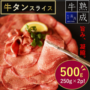 BS6133_湯浅熟成肉 薄切り 牛タン スライス 500g