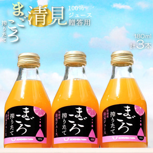 ZE6387n_[まごころ搾りたて]清見 100%ジュース 180ml × 3本 贈答用