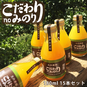 ZS6011n_こだわり no みのりジュース 180ml 15本セット