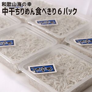 ZA96013_[高級 しらす] 湯浅産 中干ちりめん 「食べきりサイズ」約90g×6パック セット [紀州グルメ市場]