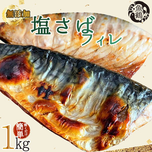 [訳あり 家庭用]無添加 塩さば フィレ 1kg