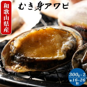 アワビむき身(約16粒-26粒)300g×2袋