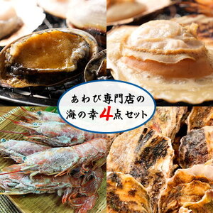 あわび専門店の海鮮 海の幸 4点セット アワビ ホタテ エビ 牡蠣