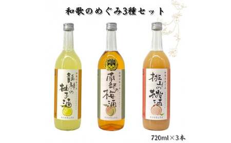 ▼リキュール和歌のめぐみセット 南部の梅酒・龍神の柚子酒・桃山の桃酒 各720ml×1本ずつ [sta703-720x3]