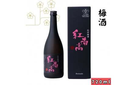 ▼[紀州 南高梅使用]紀州梅酒 紅南高 720ml 化粧箱入 [sta705-nan-720]