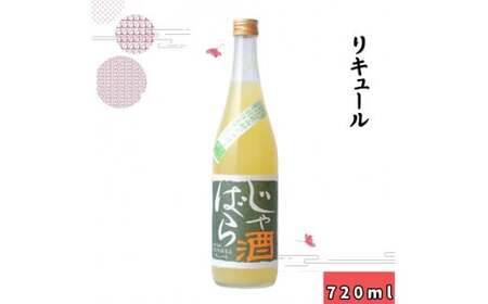 ▼じゃばら酒 720ml [sta705-rk-jya]