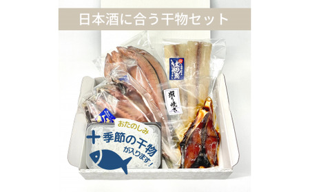 ▼[ 日本酒に合う干物セット ] ほっけ開き ブリの照り焼き 太刀魚 アジの干物 季節の干物 ほっけ ぶり たちうお あじ 干物 セット [sta248-au-5]