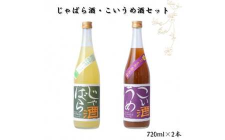 ▼じゃばら酒・紀州 完熟南高梅 こいうめ酒セット 各720ml×1本ずつ [sta705-rk-jk]