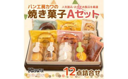 パン工房カワの焼菓子Aセット[広川グルメ市場][kwa118-a]