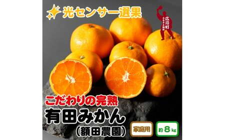 ▼＼光センサー選別/こだわりの完熟有田みかん 約8kg+240g(痛み補償分)[家庭用] 有機質肥料100% ※2024年11月中旬頃〜2025年1月上旬頃に順次発送予定 ※北海道・沖縄・離島への配送不可 [nuk004-c-8A]