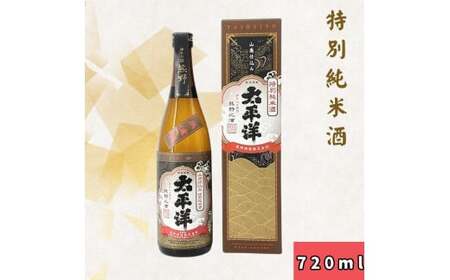 ▼太平洋 山廃仕込み 特別純米酒 720ml [sta700-tai-tjyun-720]