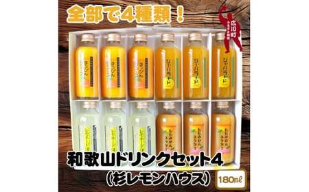 ▼和歌山のドリンクセット4(180ml×12本) ※着日指定不可 / ジュース 果実飲料 フルーツジュース ドリンク ソフトドリンク ミカン 蜜柑 ご自宅用 プレゼント ギフト[ofc100-180ml-4]