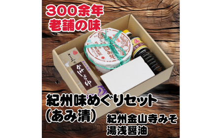 紀州味めぐりセット ( 紀州金山寺みそ500g、さしみ用かけ醤油360ml、こい口醤油500ml ) //plum[ami601-set-1x2]